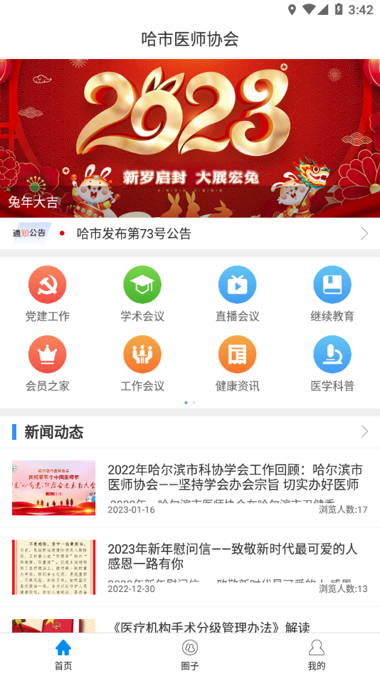 哈市医师协会app下载 v1.0.2 最新版