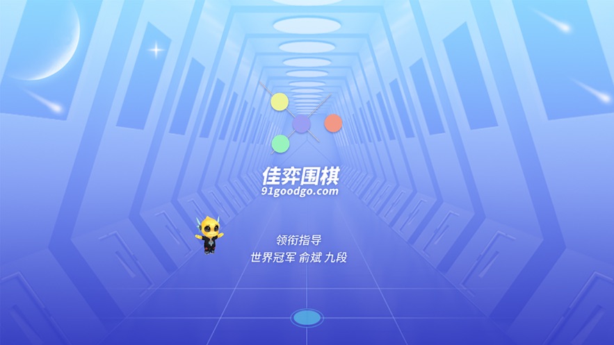 佳弈少儿围棋app下载 v8.5.0.3 最新版