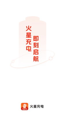 火星充电app v2.0.1 安卓版