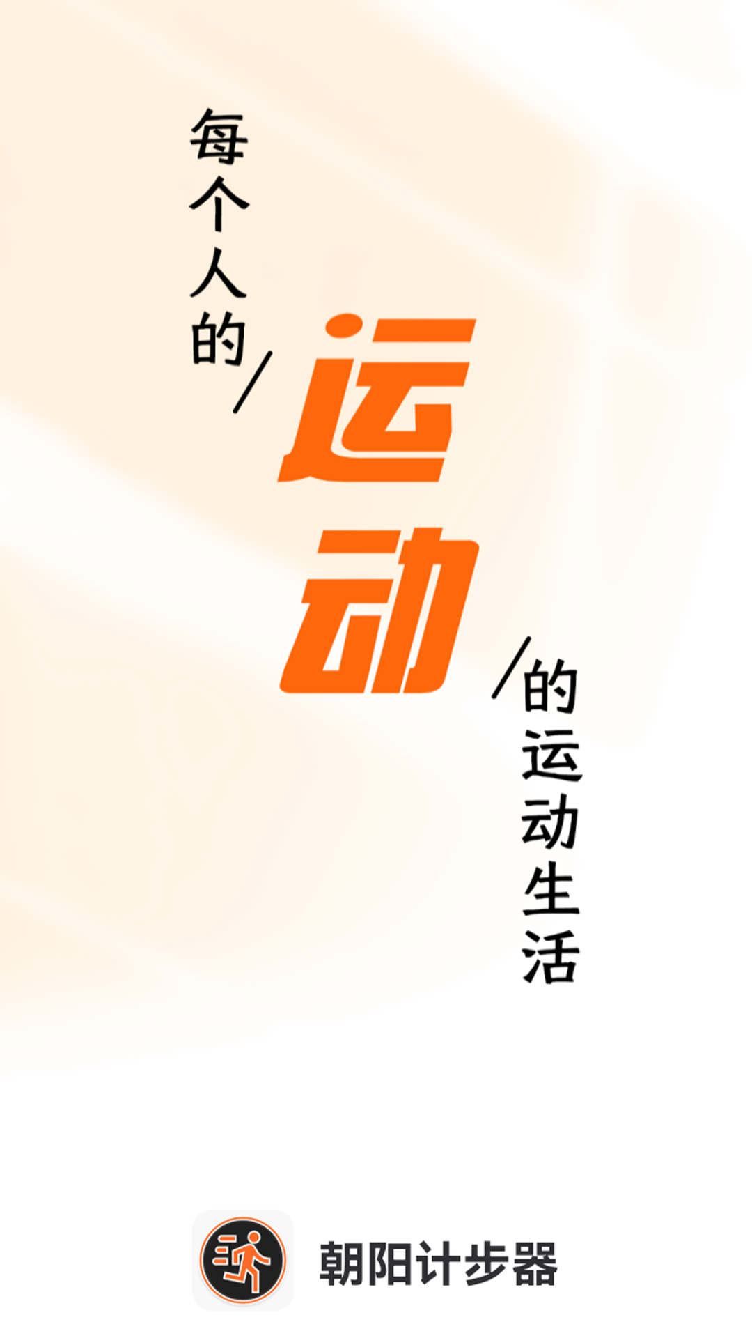 朝阳计步器APP v1.0.0 安卓最新版