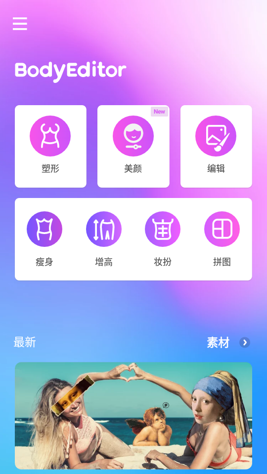 Body Editor app v1.203.42 安卓版