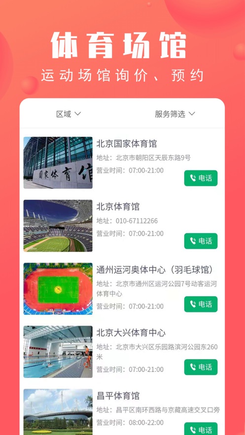 北京市体育总会app下载 v2.3.9 最新版