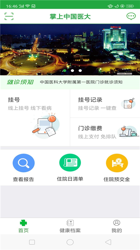 中国医大一院app v2.13 最新版