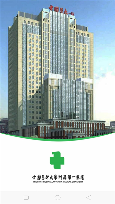 中国医大一院app v2.13 最新版