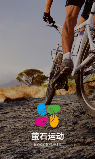 萤石运动app v4.2.0.20201014 安卓版