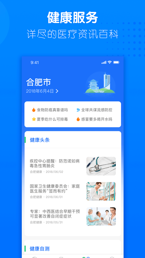 健康合肥app v1.16.6.468 最新版