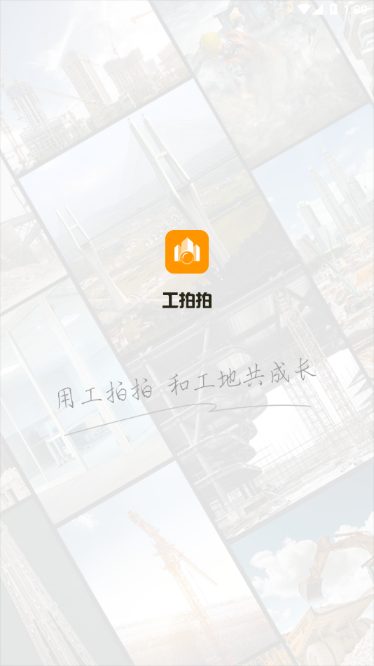 工拍拍app官方下载 v4.3.1 最新版