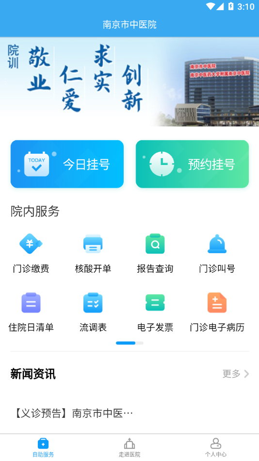 南京市中医院患者版app v1.1.2 最新版
