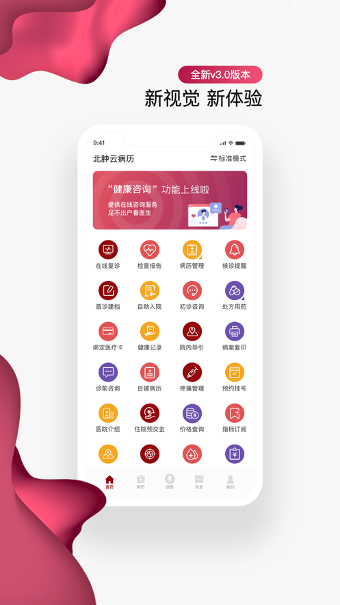 北肿云病历APP v3.5.3 最新版