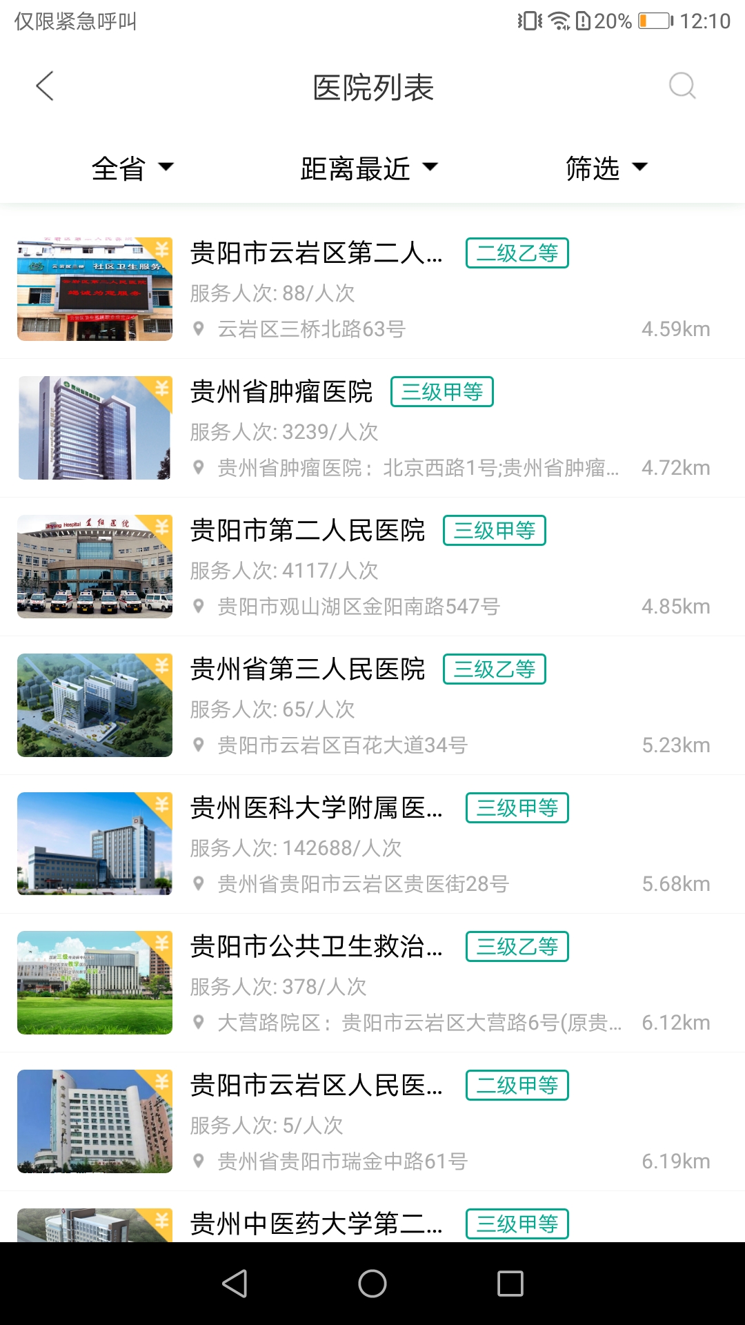 健康贵州12320app v9.1.0 最新版
