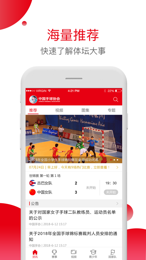 中国手球协会app下载 v4.9.8 最新版