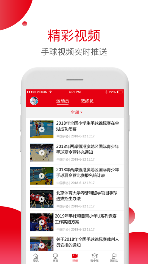 中国手球协会app下载 v4.9.8 最新版