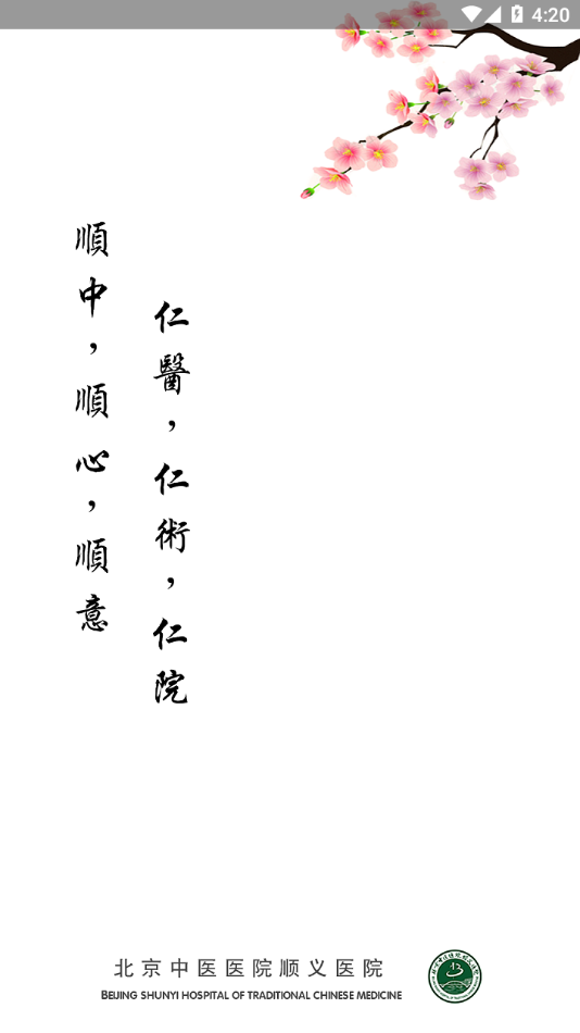 顺义中医院公众版app v1.3.5 最新版