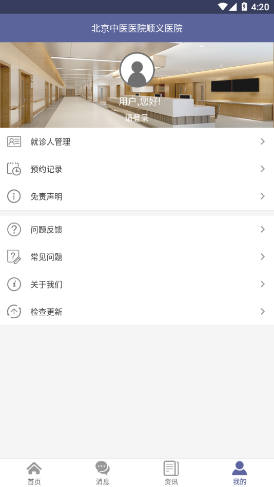顺义中医院公众版app v1.3.5 最新版