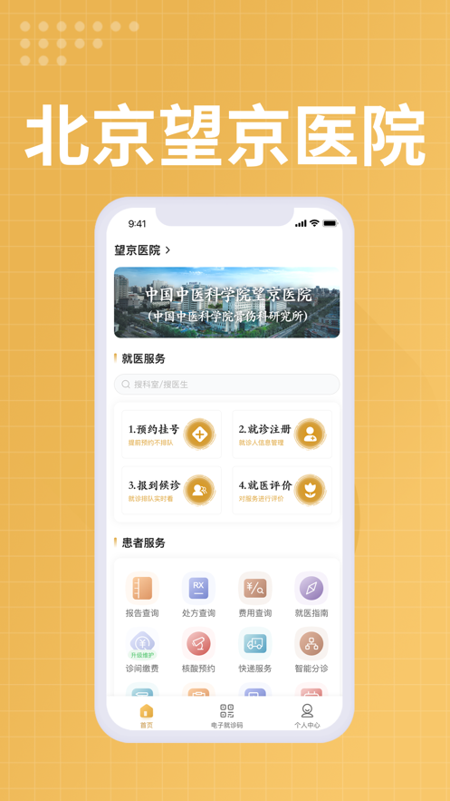 望京医院app官方下载 v1.0.1