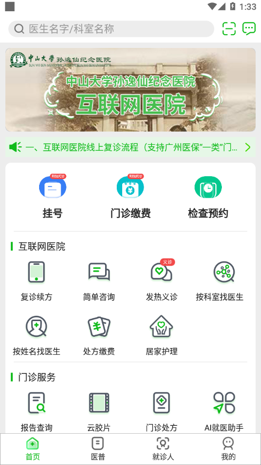 中大孙逸仙纪念医院互联网医院app v2.3.6 安卓版