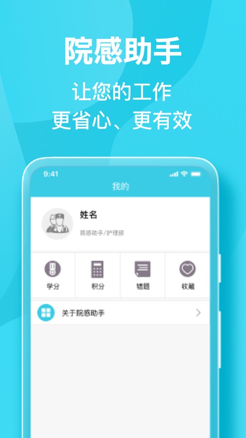 院感助手APP v5.10.3 最新版