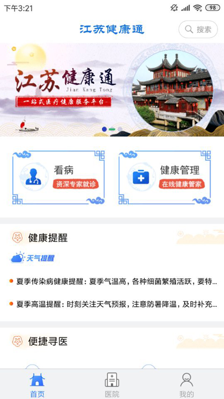 江苏健康通app下载 v1.2.4 最新版