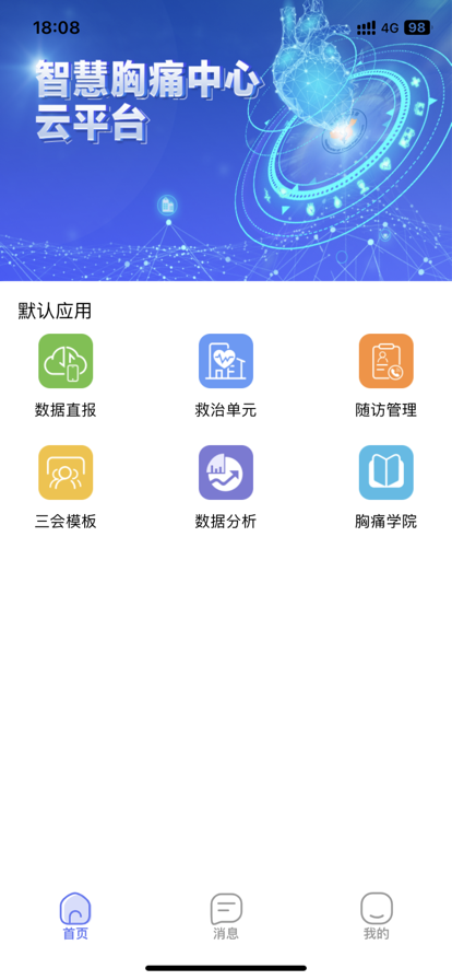 智慧胸痛app下载 v3.1.9 安卓版