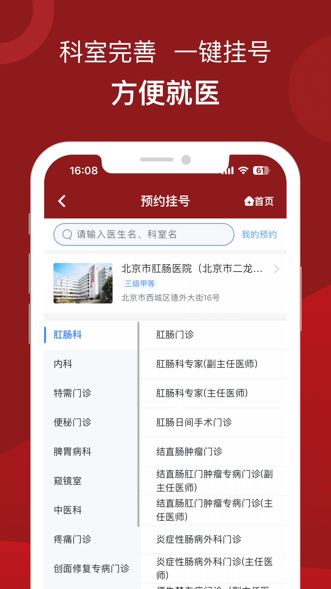 北京市肛肠医院app v1.0.3 最新版