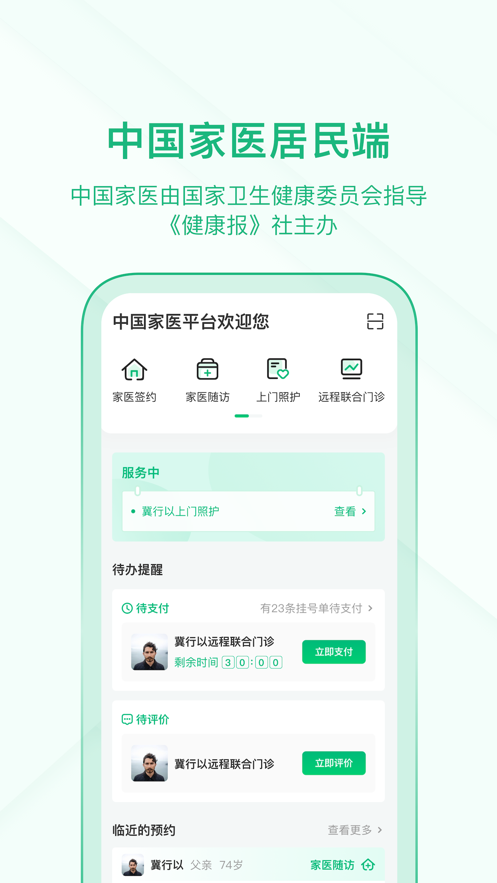中国家医居民端app下载 v4.18.0 最新版