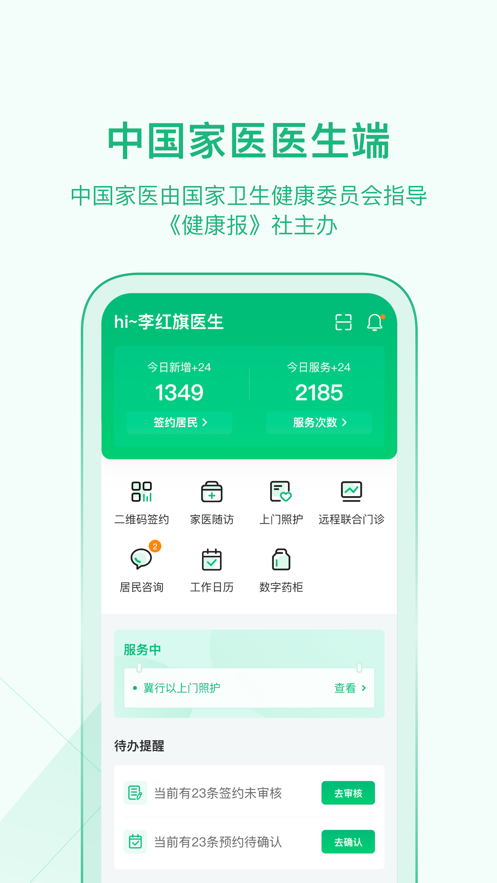家医医生端app版下载 v4.18.0 安卓版