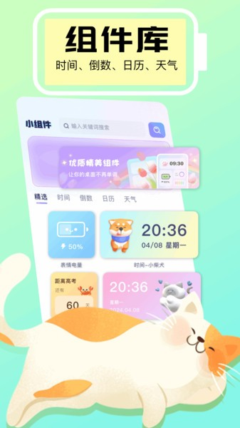 手机小组件免费APP v1.12 最新版