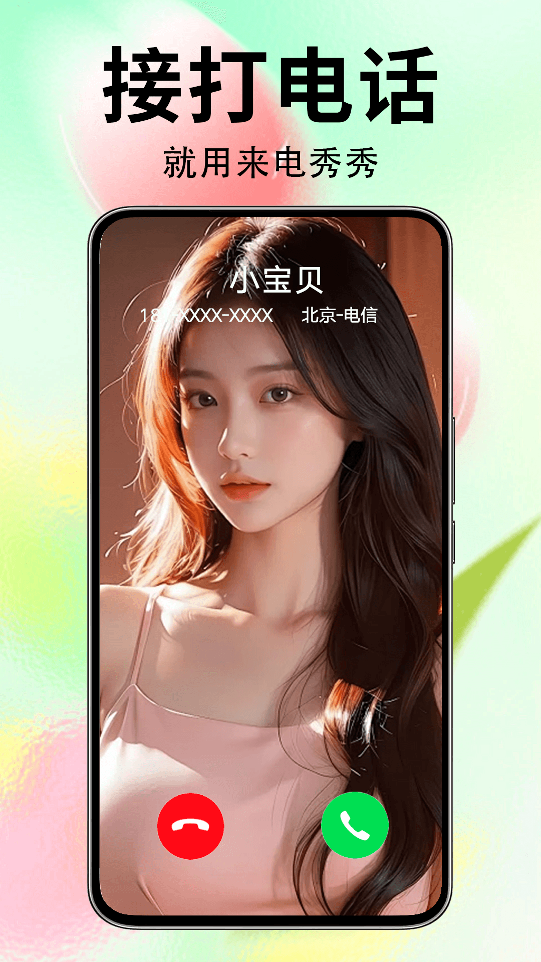 来电秀秀安卓版 v1.0.00.398 最新版