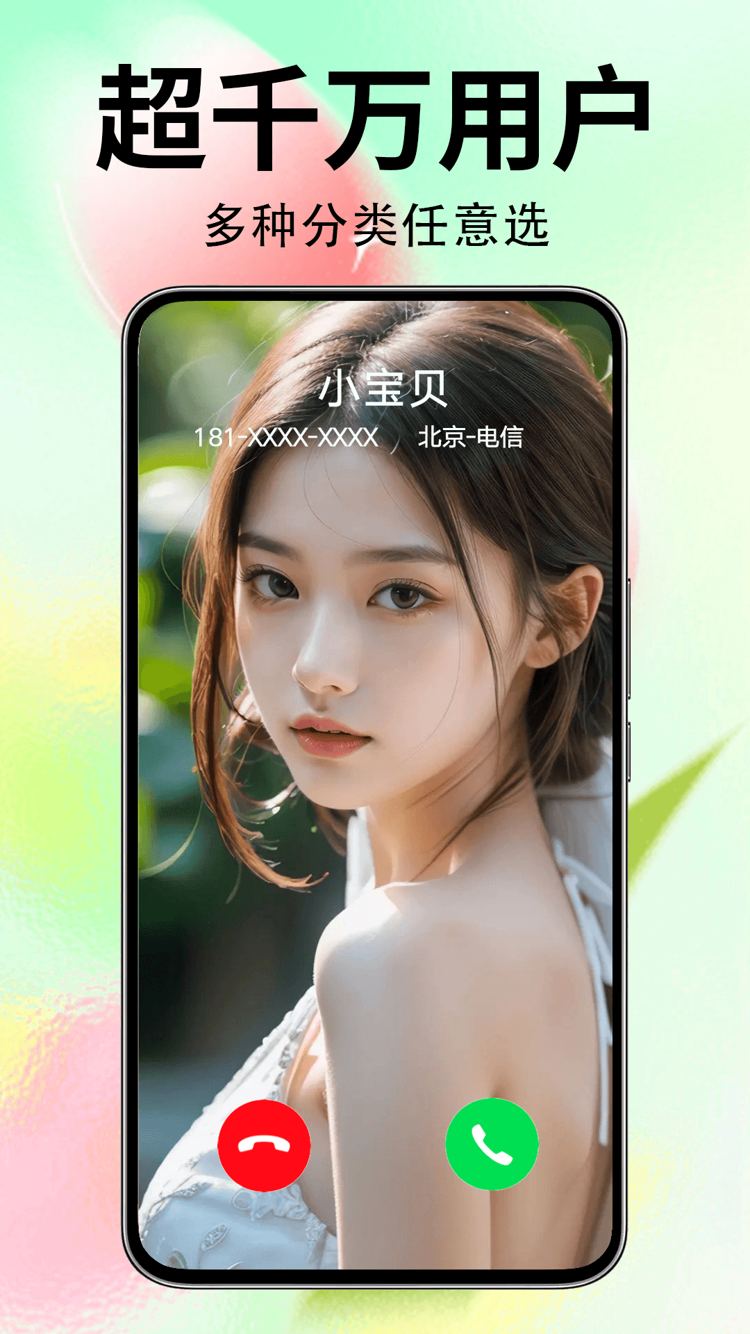 来电秀秀安卓版 v1.0.00.398 最新版