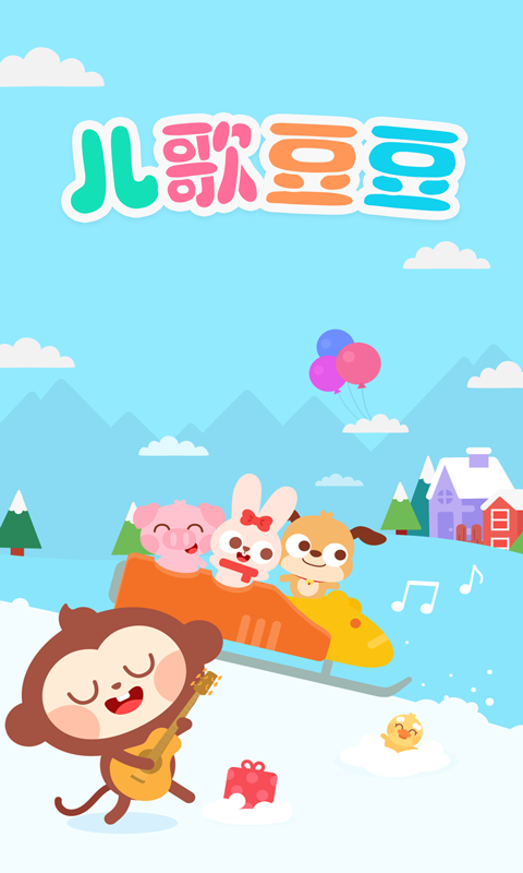 儿歌豆豆官方版 v1.3.3.0 最新版