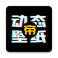 动态壁纸帝app v1.1.0 安卓版