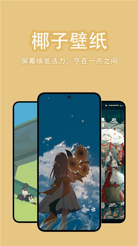 椰子壁纸官方版 v1.0.6 安卓版