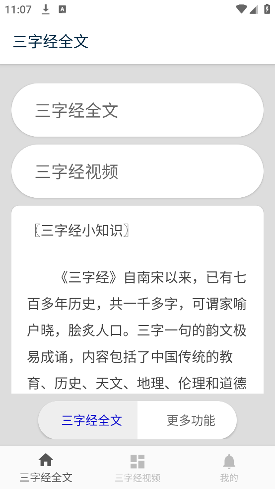 三字经儿童朗读版 v8.6 安卓版