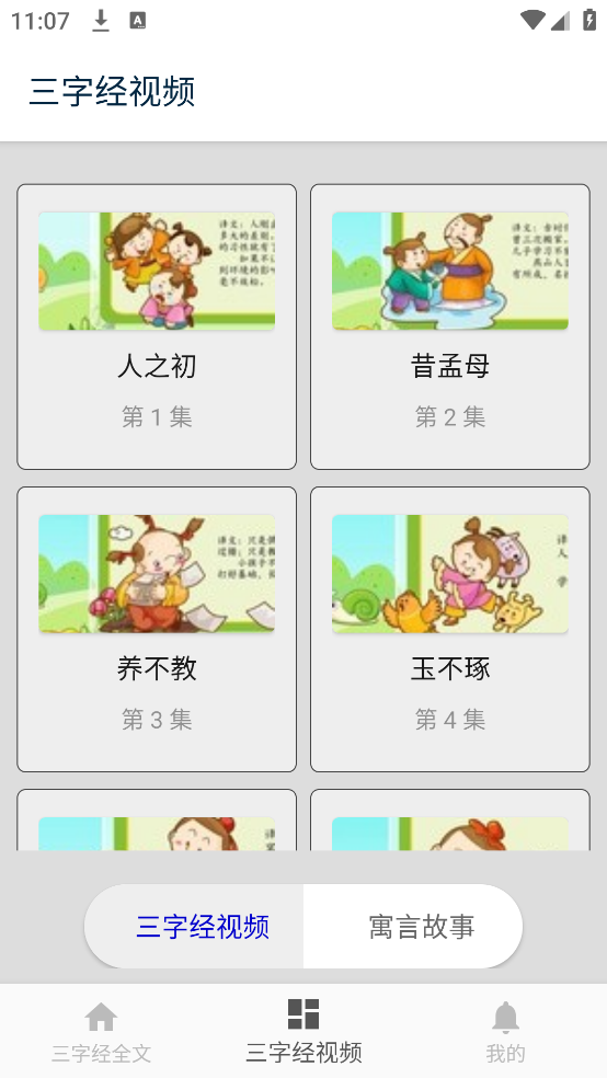 三字经儿童朗读版 v8.6 安卓版