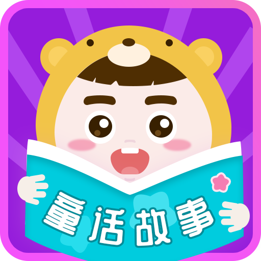 童话故事app v6.2.6 安卓版