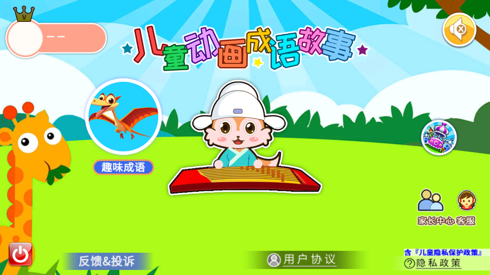 儿童动画成语故事app v4.616.4Dx 最新版