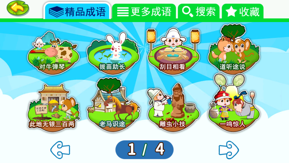 儿童动画成语故事app v4.616.4Dx 最新版