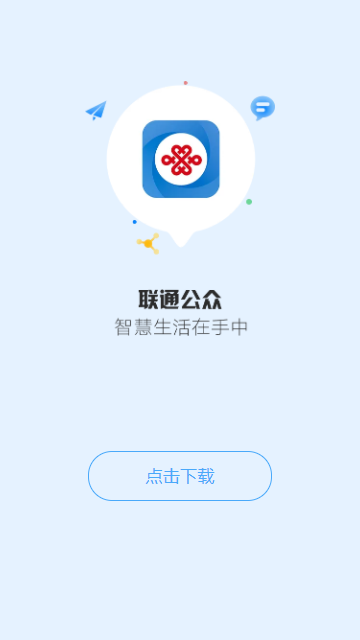 联通公众APP官方下载安装最新版 v2.57 安卓版
