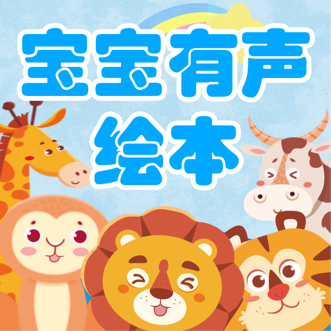 有声绘本故事app v3.7.4 官方版