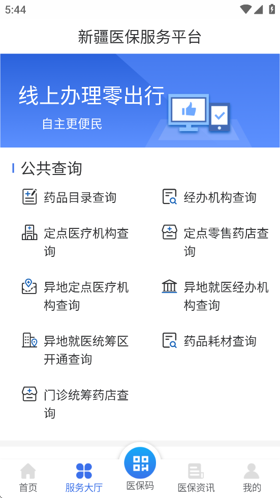 新疆医保服务平台app下载 v1.0.35 官方版