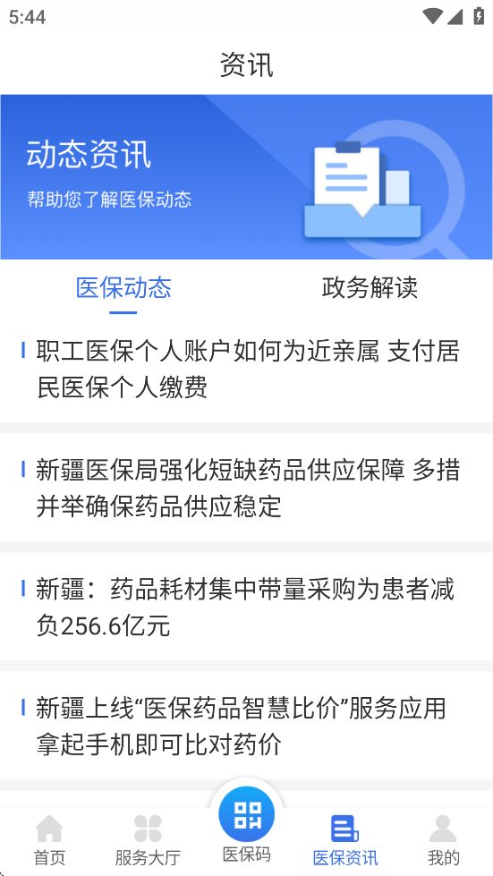 新疆医保服务平台app下载 v1.0.35 官方版