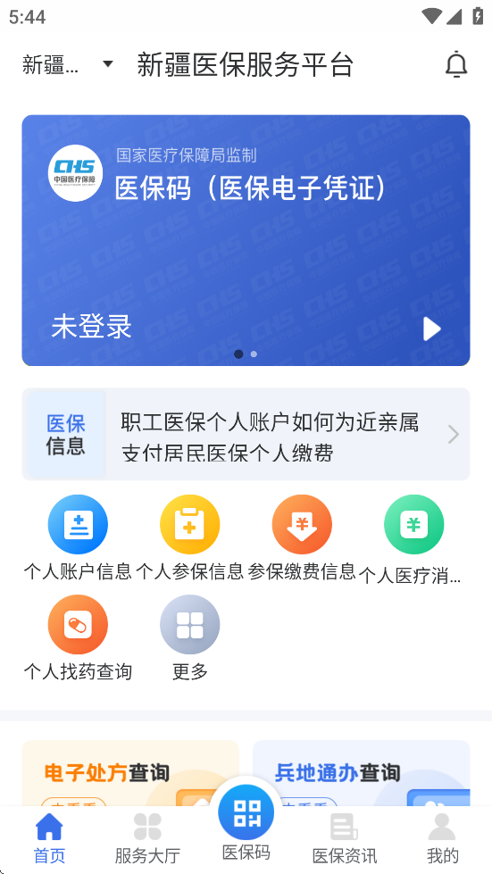 新疆医保服务平台app下载 v1.0.35 官方版