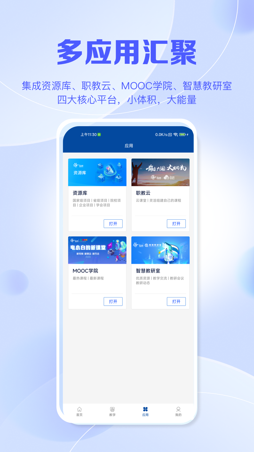智慧职教+下载app v1.5.4 最新版本