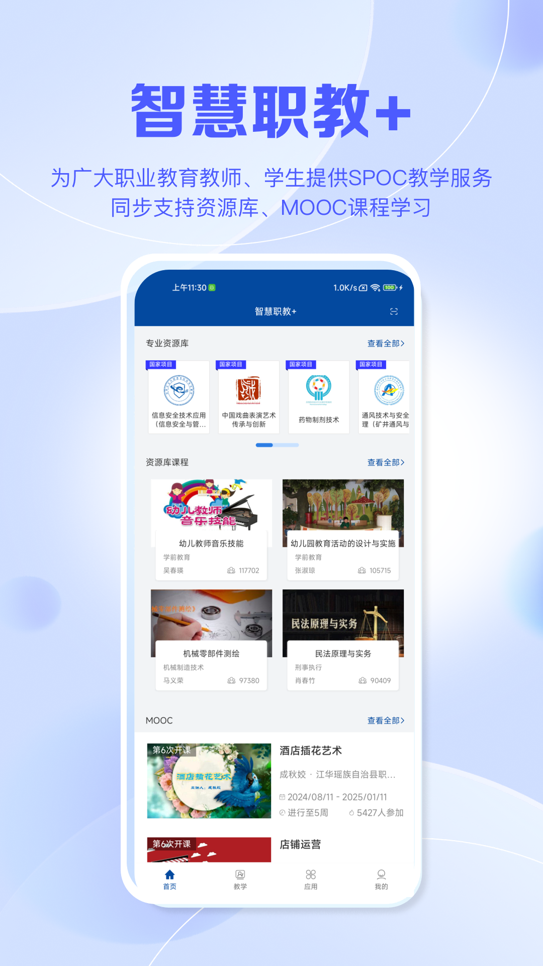 智慧职教+下载app v1.5.4 最新版本