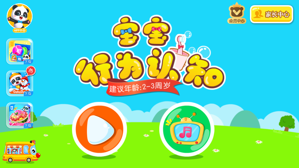 宝宝行为认知游戏 v9.83.00.00 安卓版
