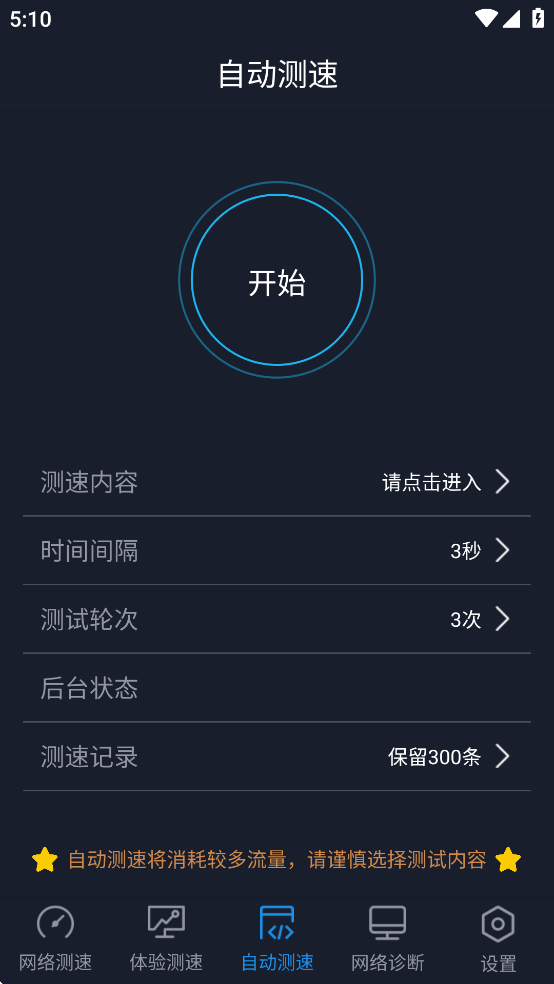 全球网测app v4.4.0 最新版
