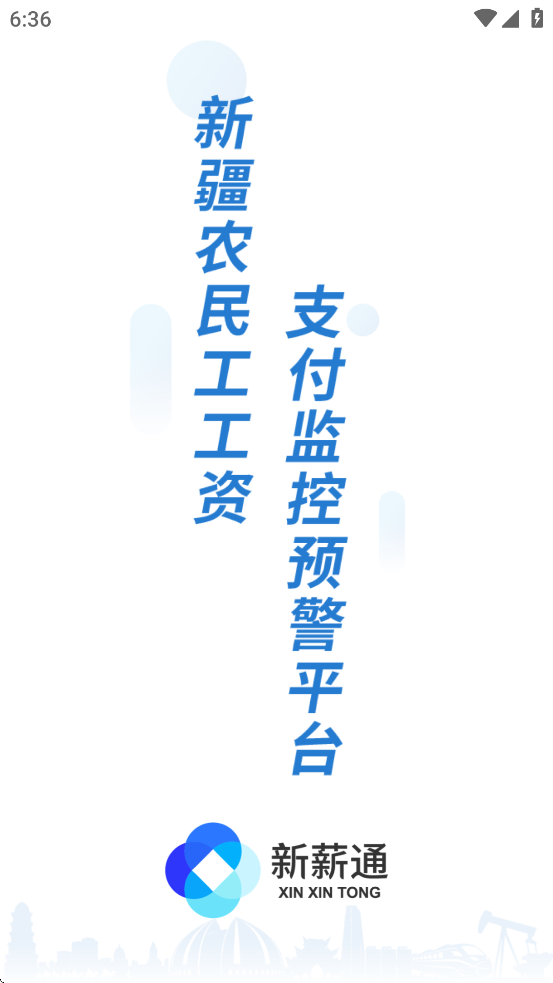 新薪通工人端app下载 v1.4.9 最新版