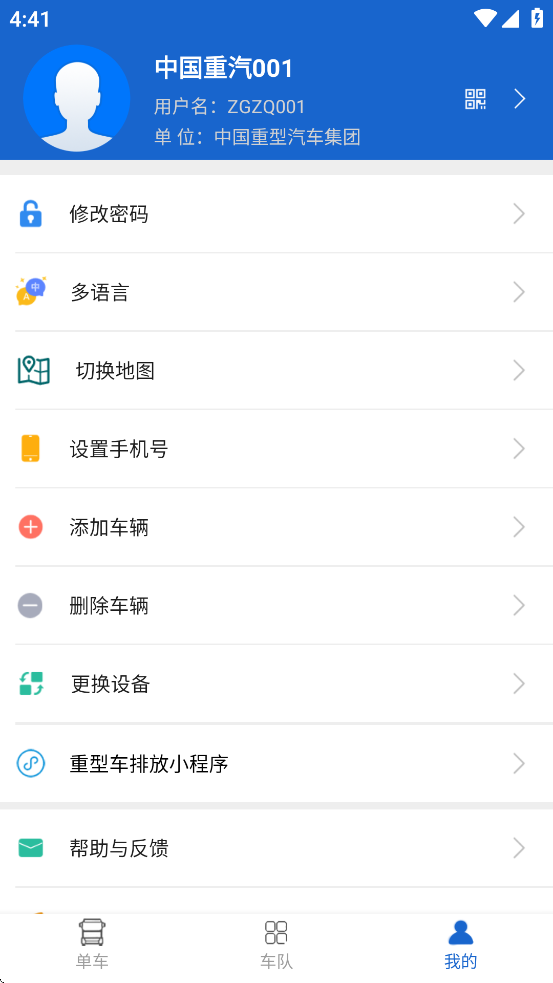 中国重汽智能通app下载 v3.7.8 最新版本