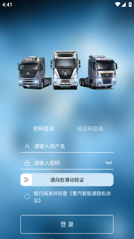 中国重汽智能通app下载 v3.7.8 最新版本