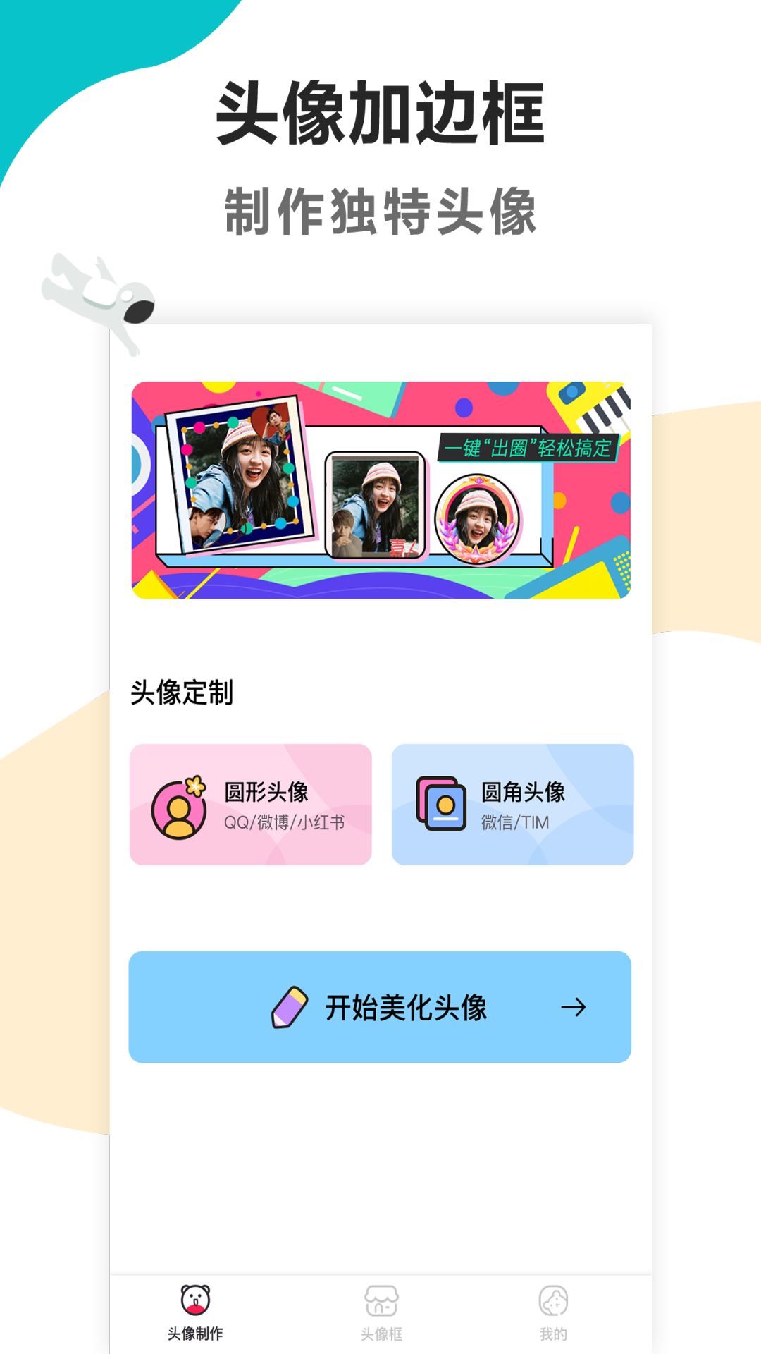 头像制作美化app v1.3.6 安卓版
